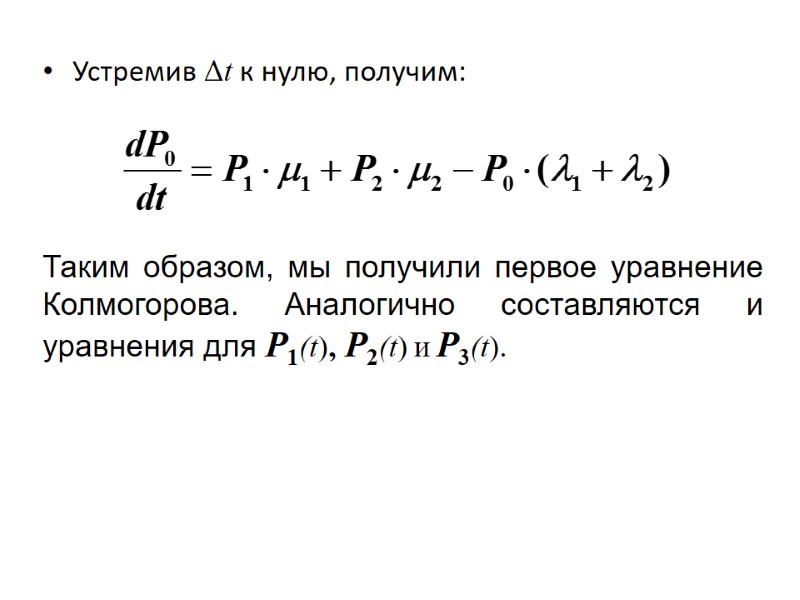 Устремив Δt к нулю, получим: Таким образом, мы получили первое уравнение Колмогорова. Аналогично составляются
